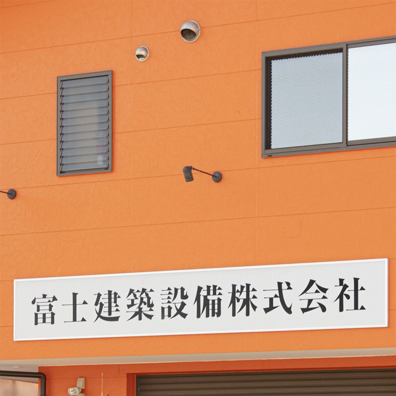 富士建築設備株式会社外観