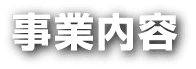 事業内容